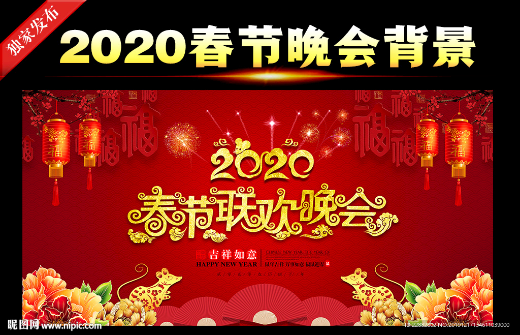 2020春节联欢晚会背景