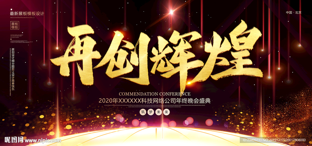 2020企业年会盛典舞台背景