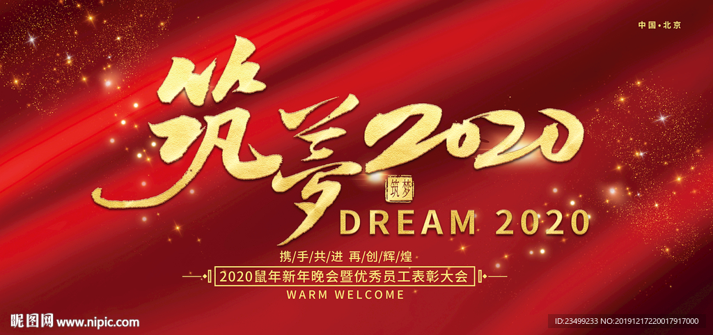 2020企业年会盛典舞台背景