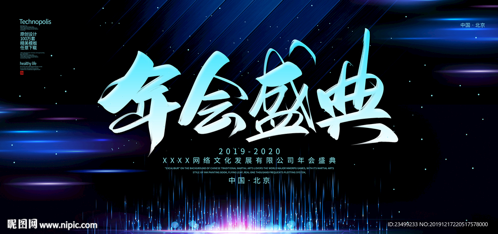2020企业年会盛典舞台背景