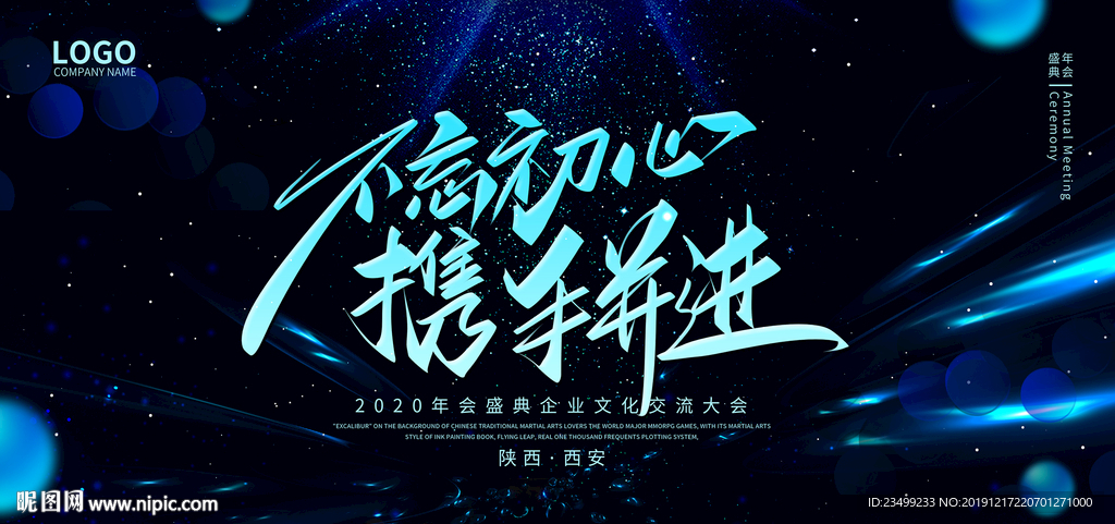 2020企业年会盛典舞台背景
