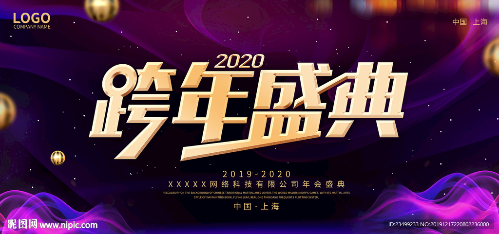 2020企业年会盛典舞台背景