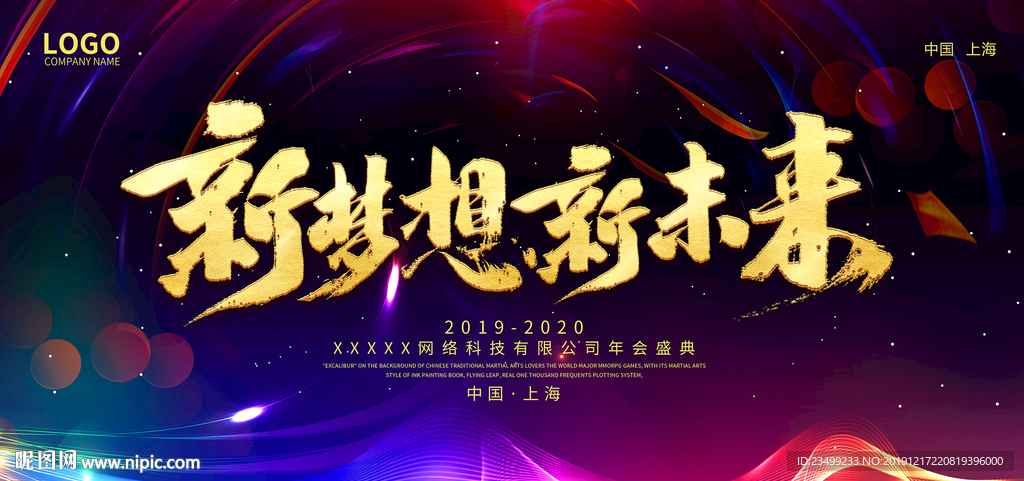 2020企业年会盛典舞台背景