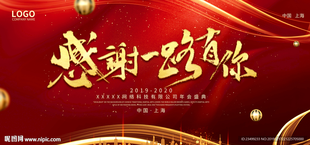 2020企业年会盛典舞台背景