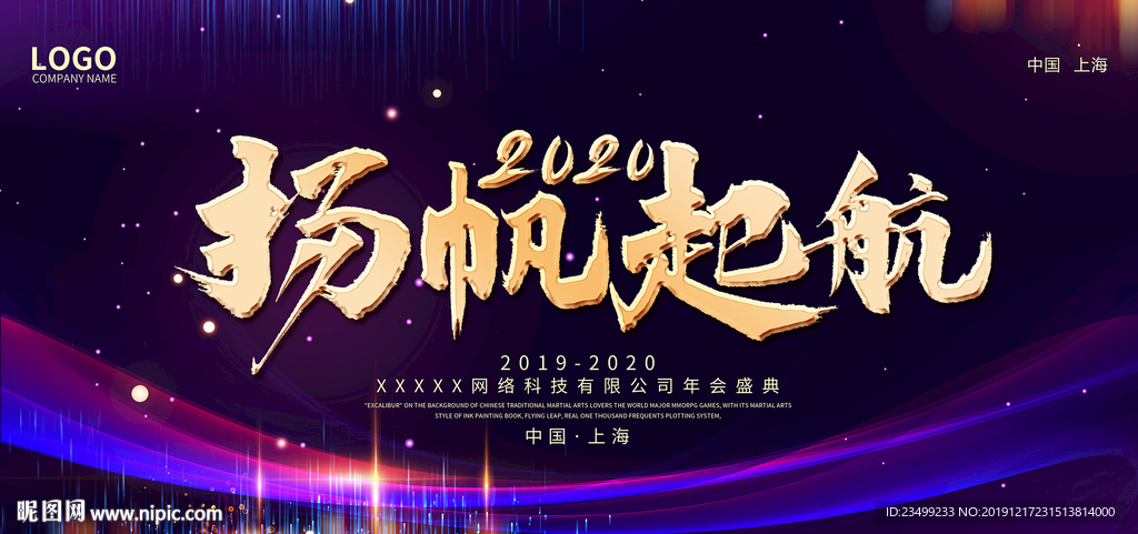 2020企业年会盛典舞台背景