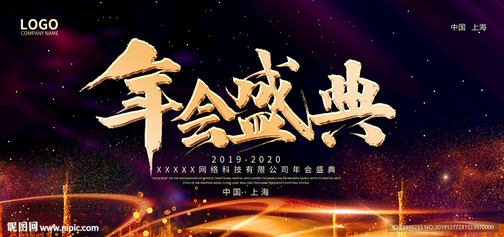 2020企业年会盛典舞台背