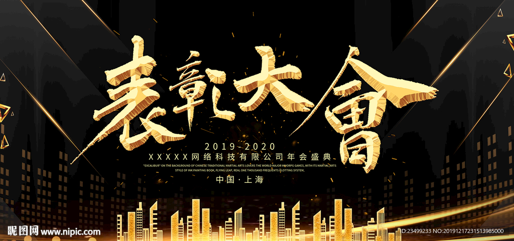 2020企业年会盛典舞台背景