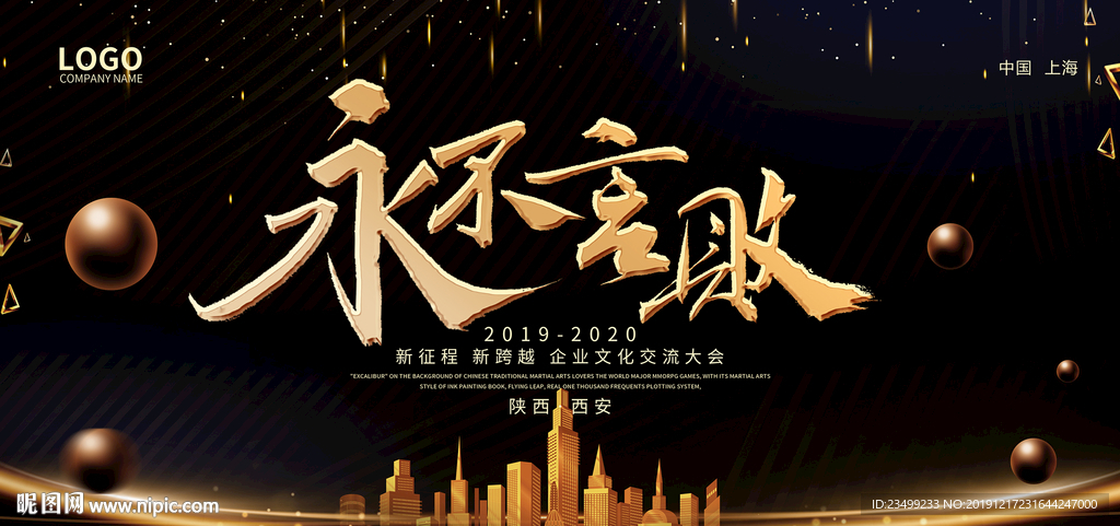 2020企业年会盛典舞台背景