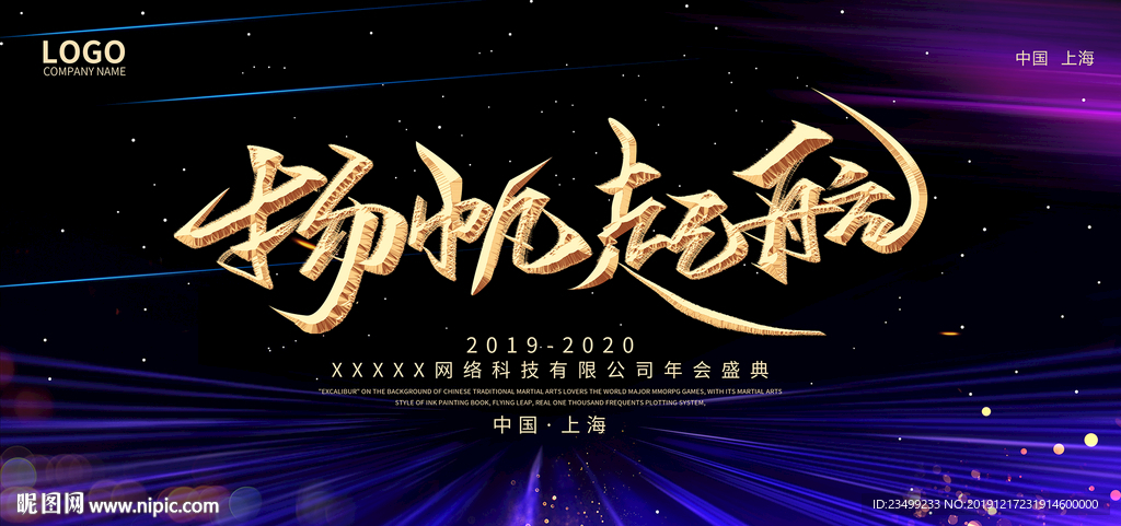 2020企业年会盛典舞台背景