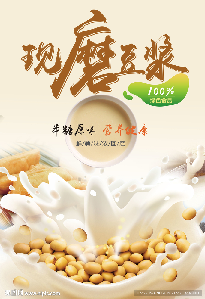 早餐现磨豆浆海报