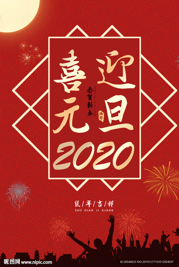 元旦 元旦快乐 新年 2020