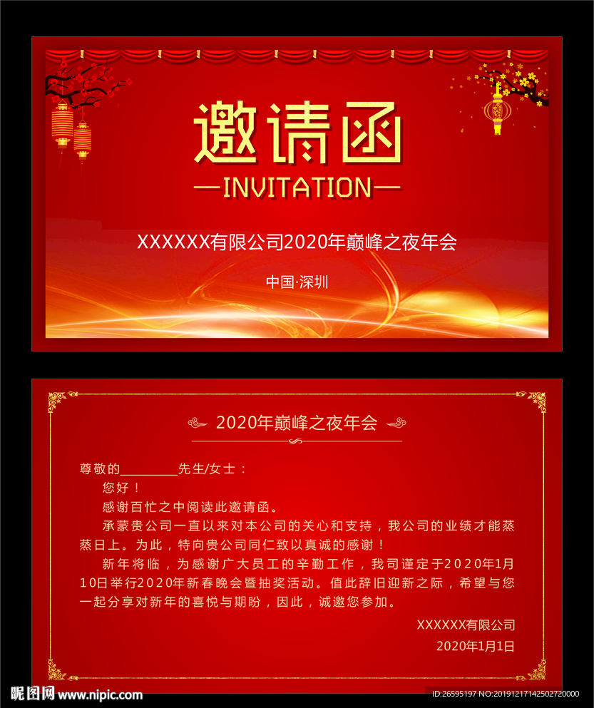 年会邀请函