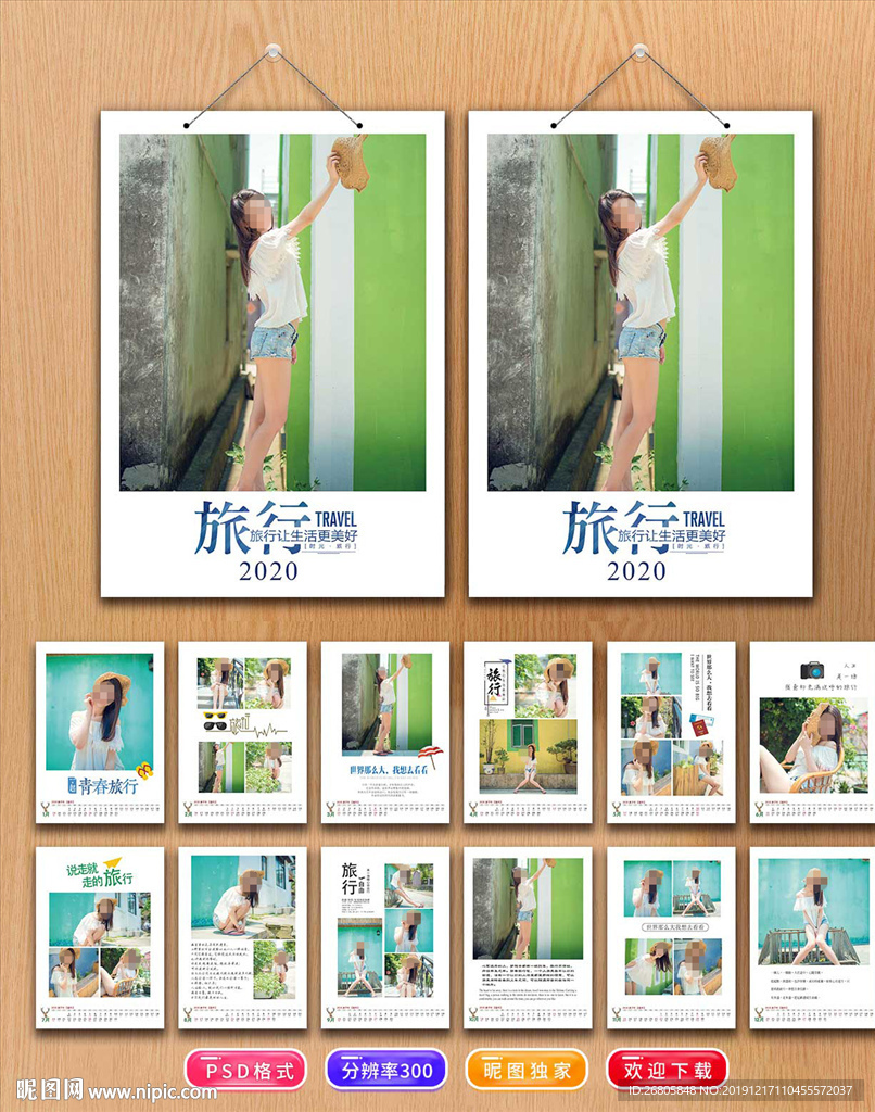 2020旅行挂历