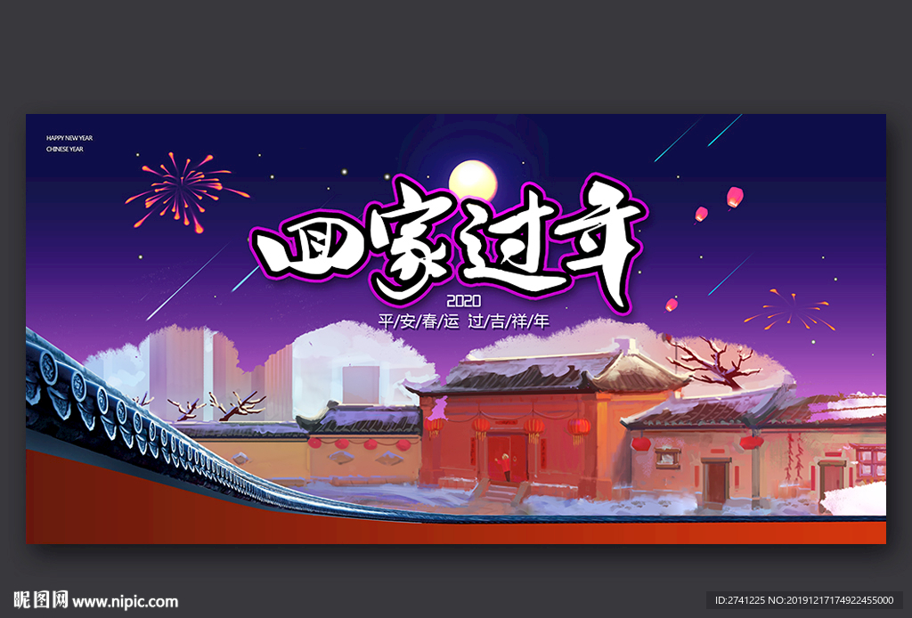 回家过年