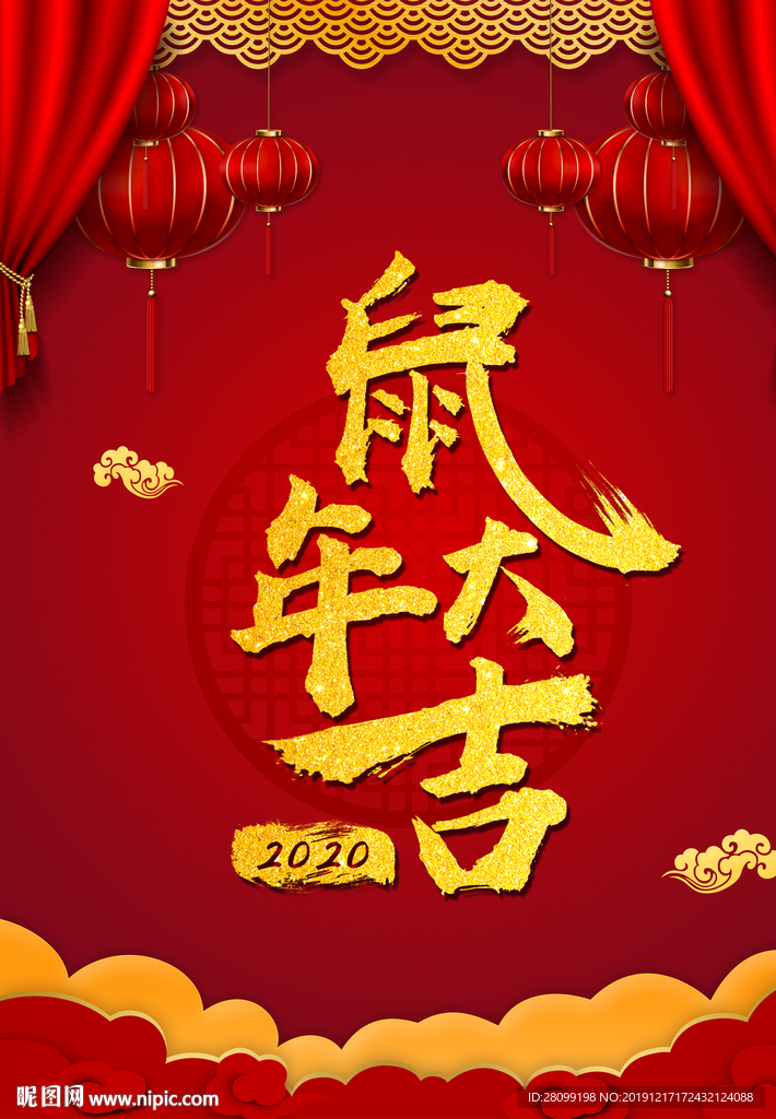 鼠年大吉