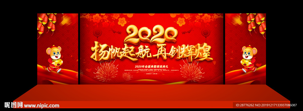 年会 2020年会背景