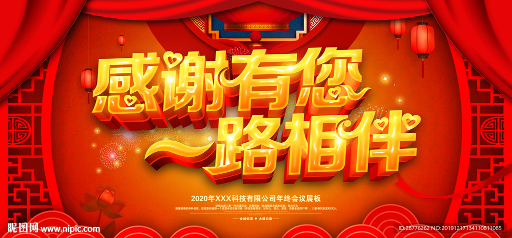 感谢有你 年会背景