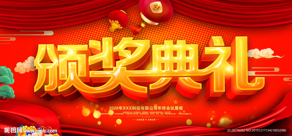 2020年会颁奖背景