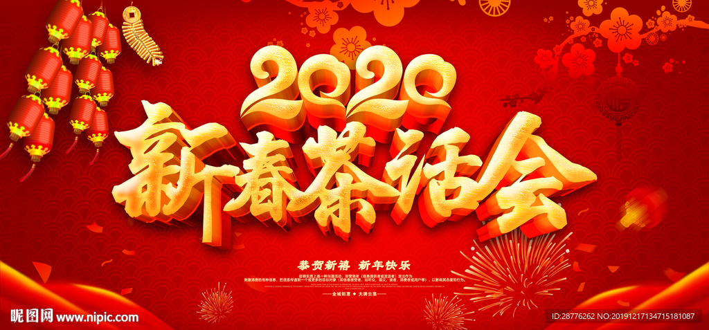 鼠年晚会背景