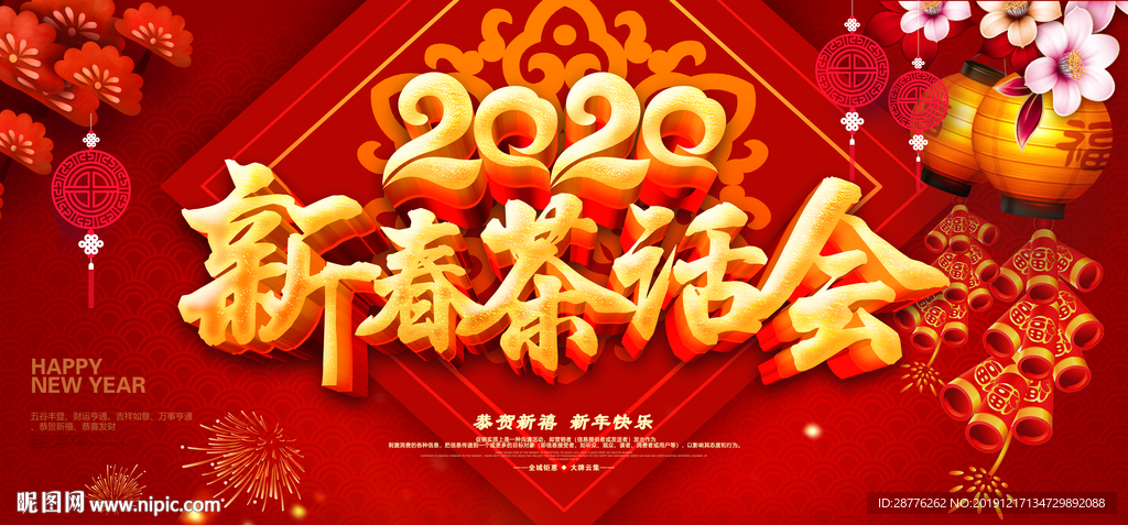 新春茶话会新年团拜会大气背景板
