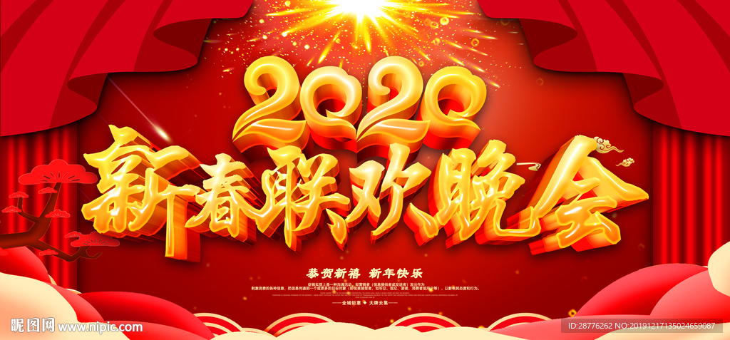 迎新晚会 2020新年晚会