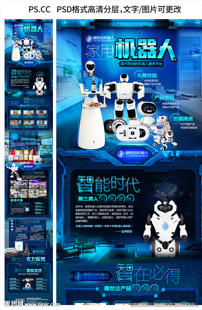 智能机器人加盟海报