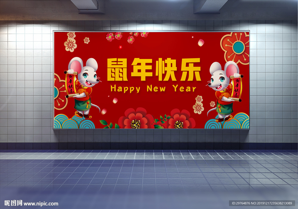 鼠年快乐展板 新年展板