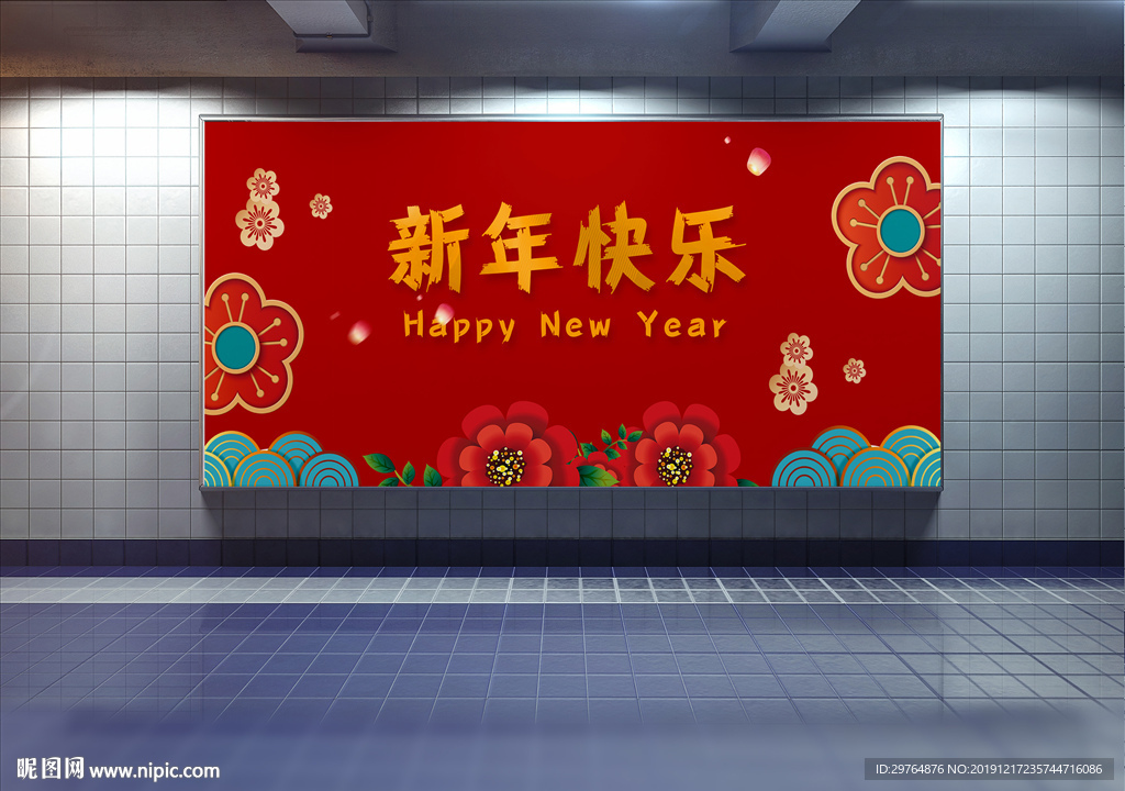 新年快乐展板