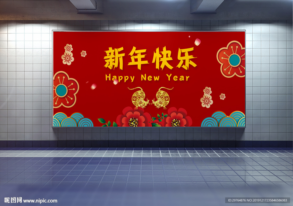 新年快乐展板