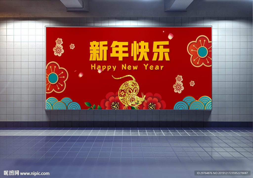 新年快乐展板