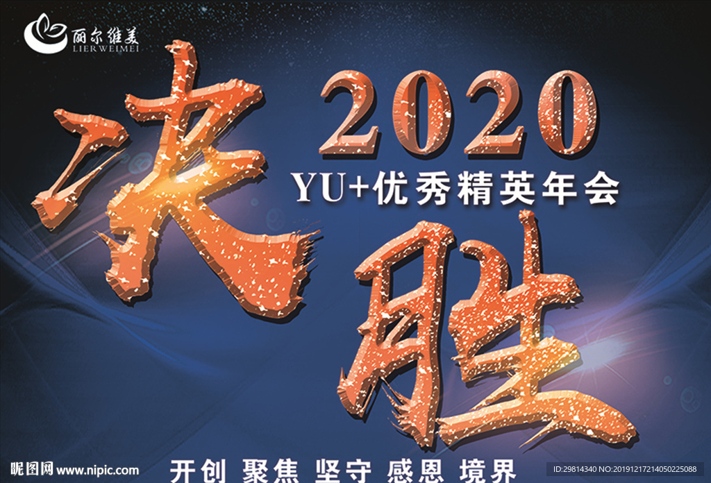 决胜2020 精英年会