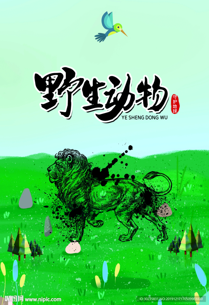 保护野生动物