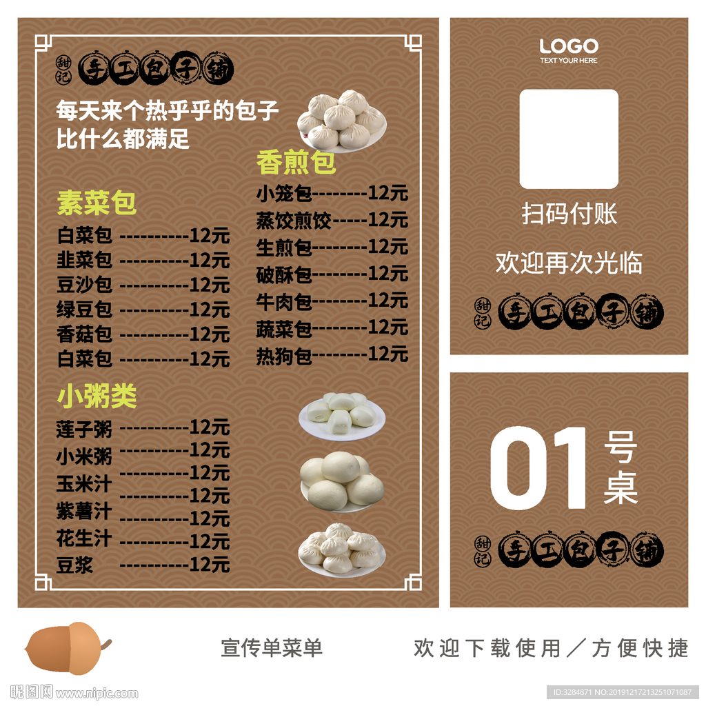 包子铺菜单