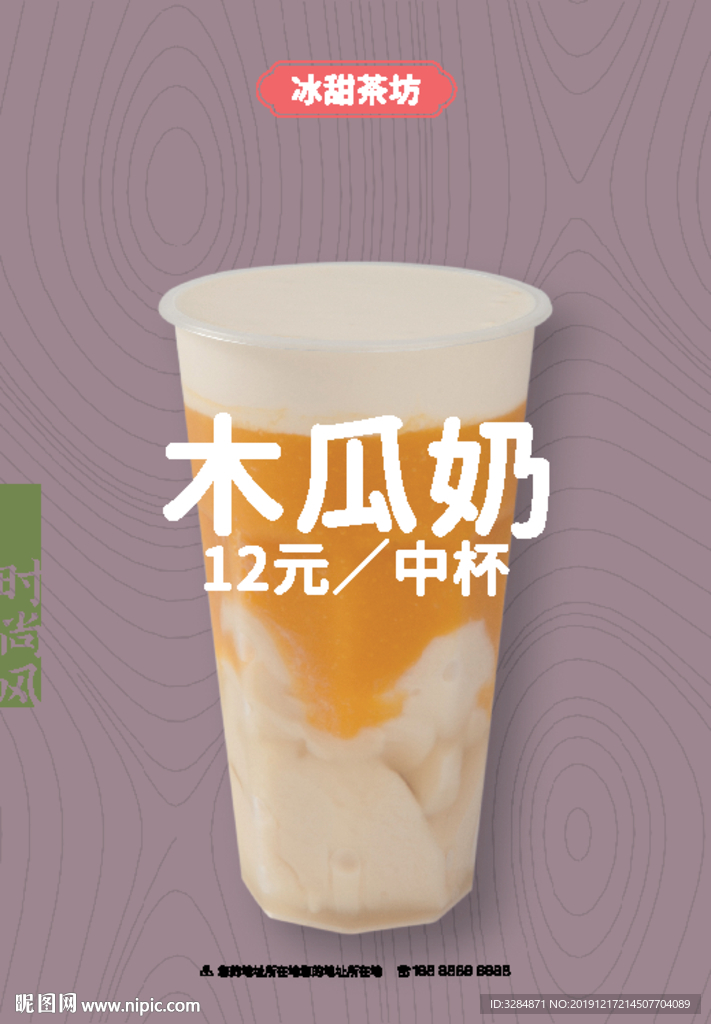 木瓜奶海报