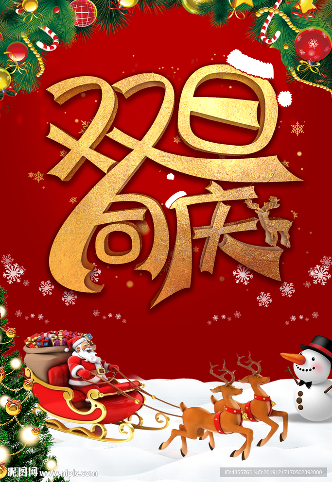 圣诞元旦