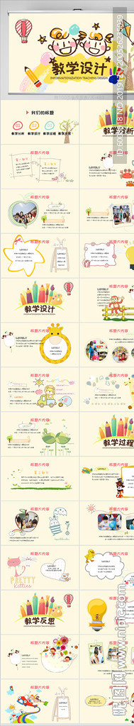 中小学教学设计工作总结PPT