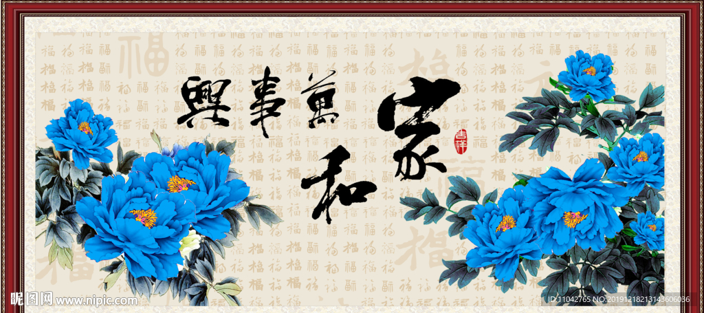家和万事兴