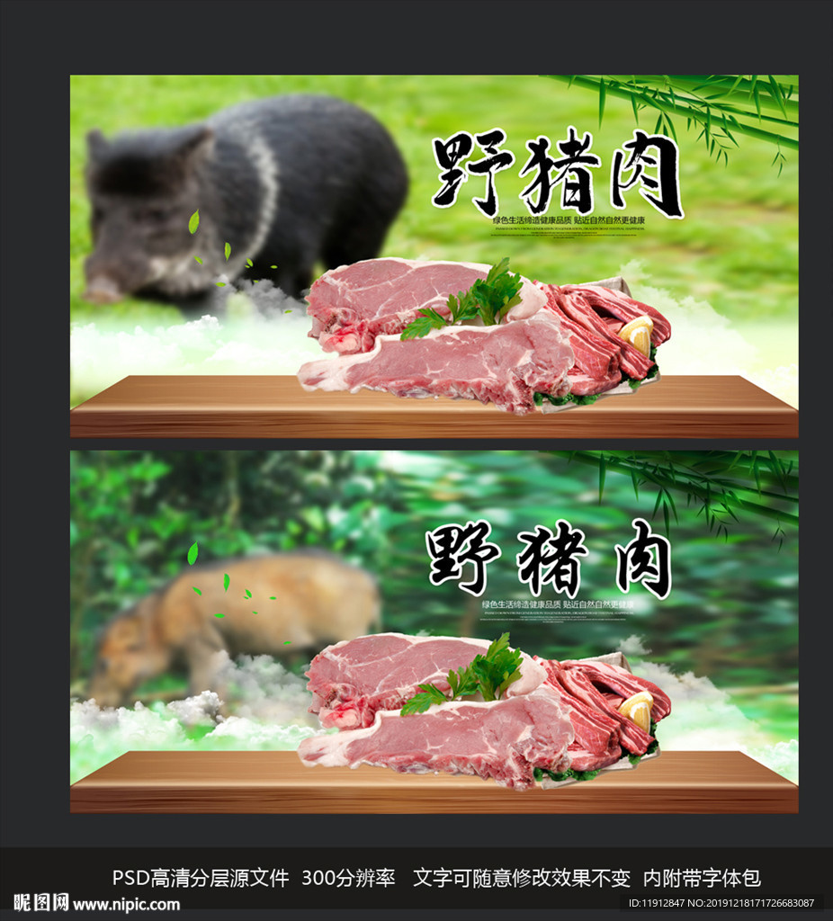 野猪肉