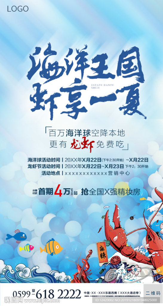 地产海洋球龙虾节单图