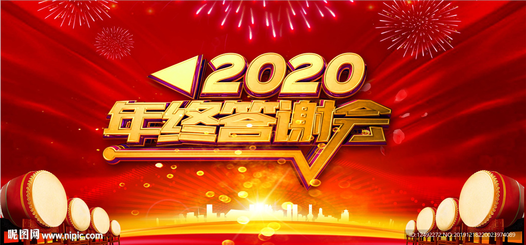 2020年终答谢会