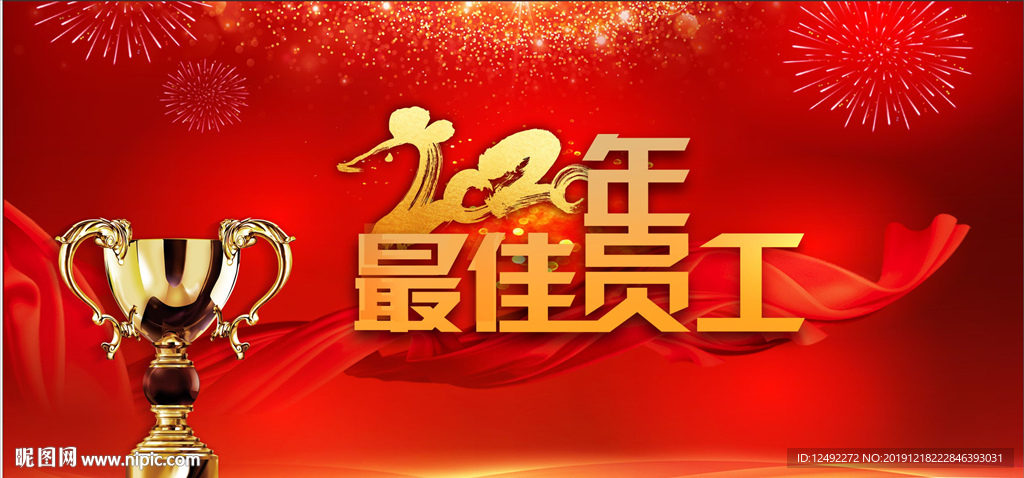 2020年最佳员工