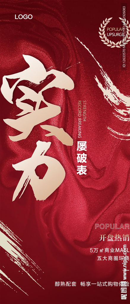 地产开盘海报（实力）