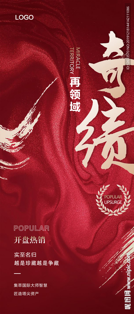 地产开盘海报（奇绩）