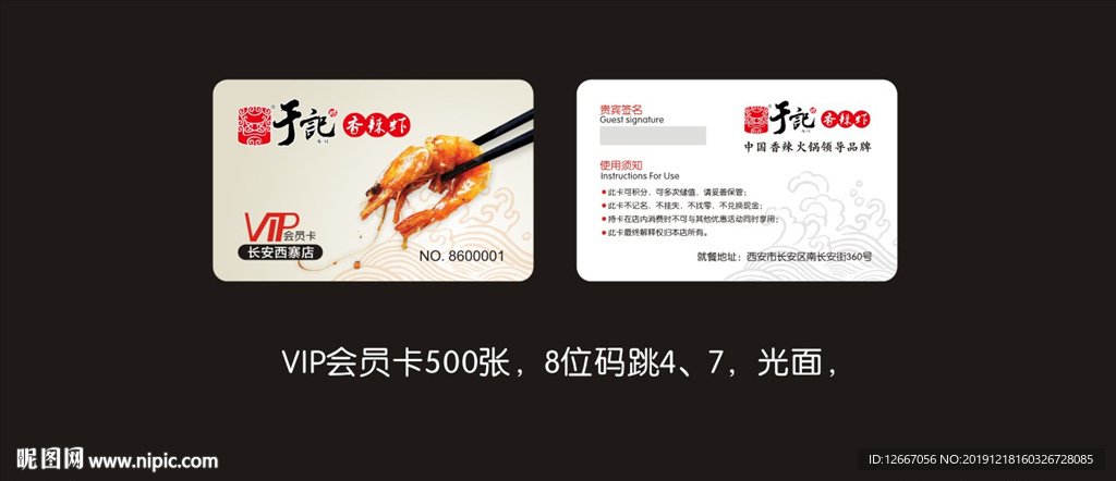 于记香辣虾会员卡