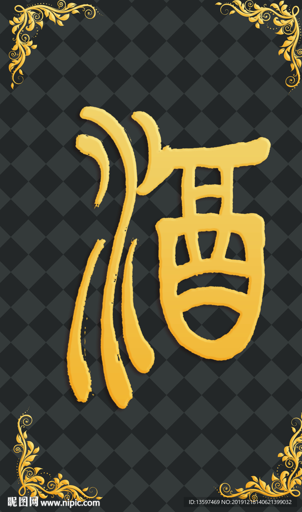 酒