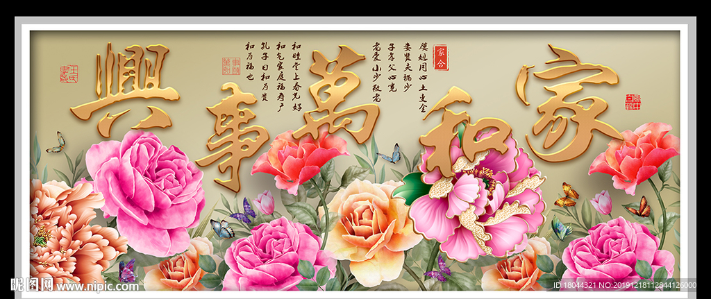 家和万事兴繁花似锦蝴蝶装饰画