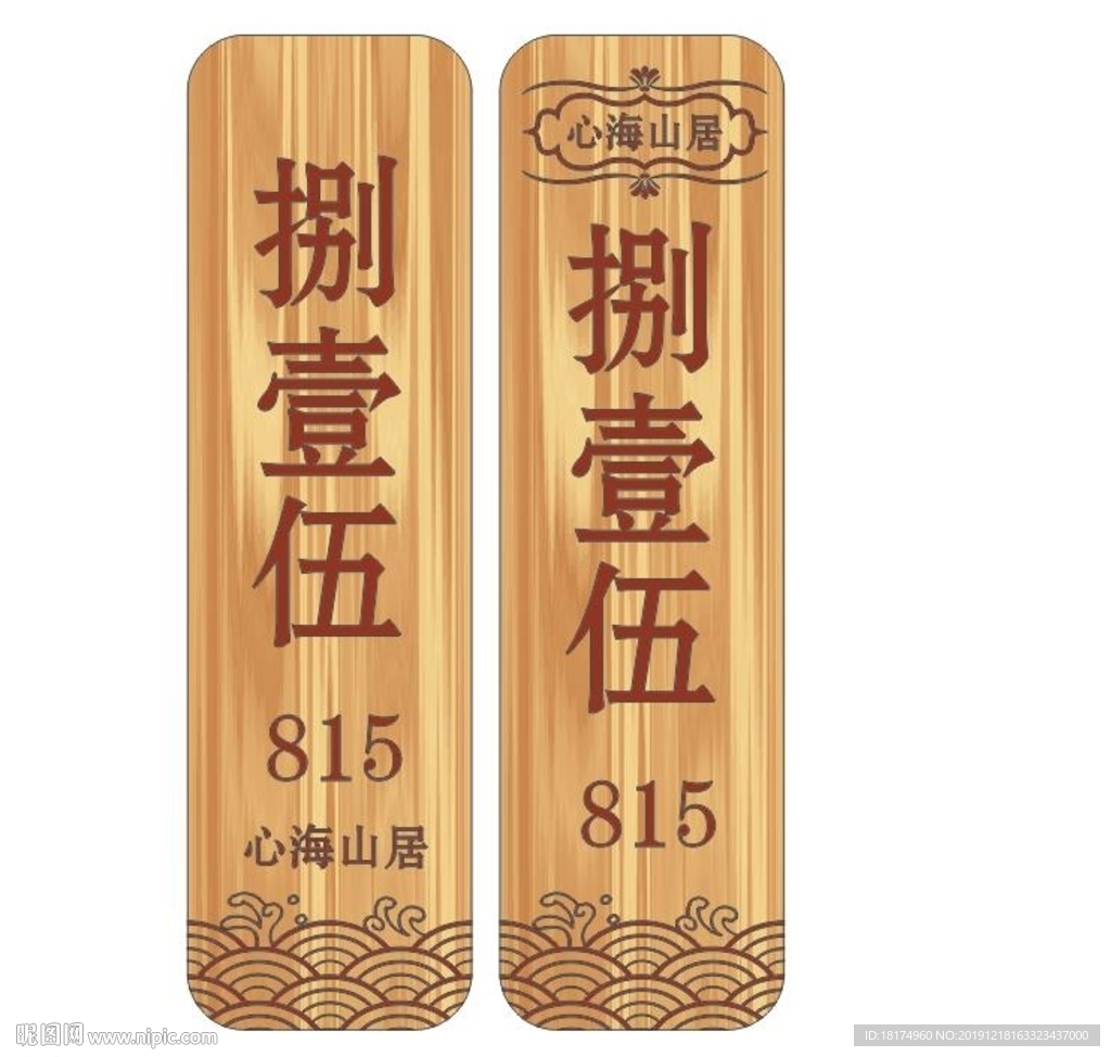 木纹别墅门牌