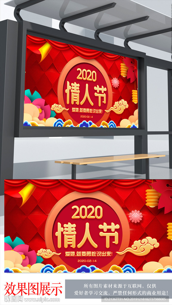 中国风 2020情人节海报
