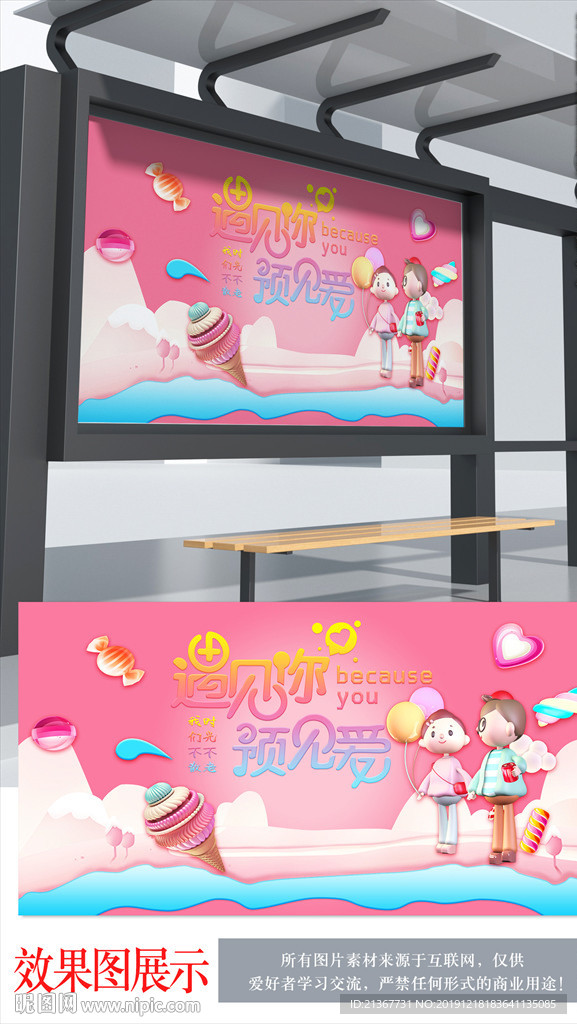 情人节遇见你遇见爱海报