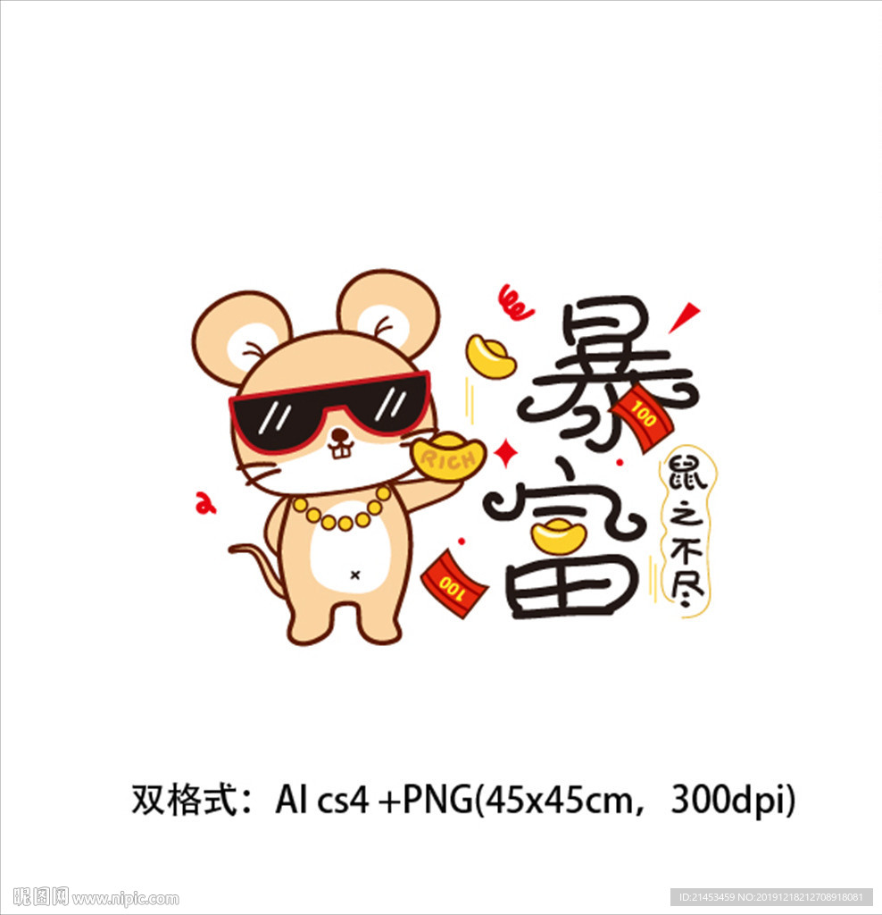 鼠年矢量